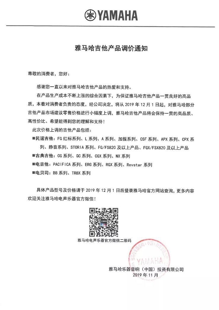 【通知】 2019年12月1日起 东森电声乐器产品新价格实行