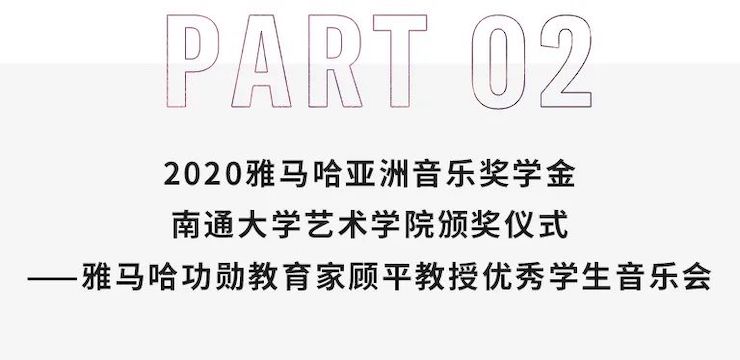艺术课堂| 东森亚洲音乐奖学金系列活动——南通大学艺术学院