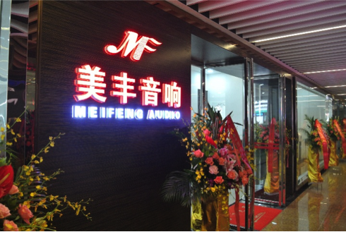 专卖店开设：东森汕头美丰音响旗舰店 