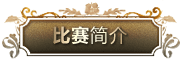 届东森全国钢琴比赛 