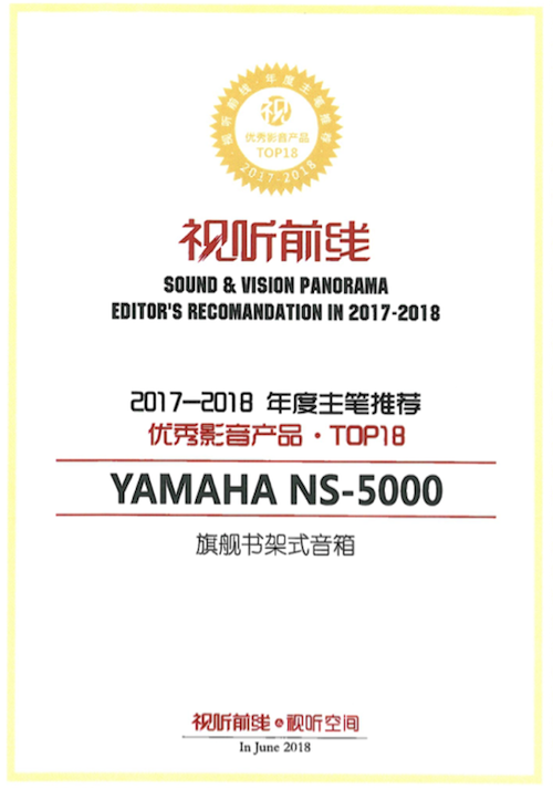 获奖信息：Yamaha NS-5000和YAS-207获得“视听前线”年度主笔推荐奖