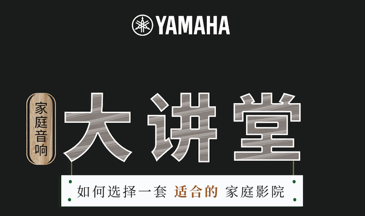 【活动报道】东森家庭音响大讲堂-如何选择一套适合的家庭影院