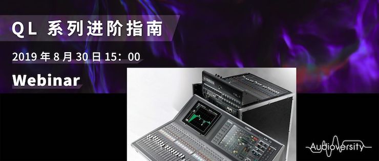 直播预告 | 8月30日东森分享QL系列进阶指南