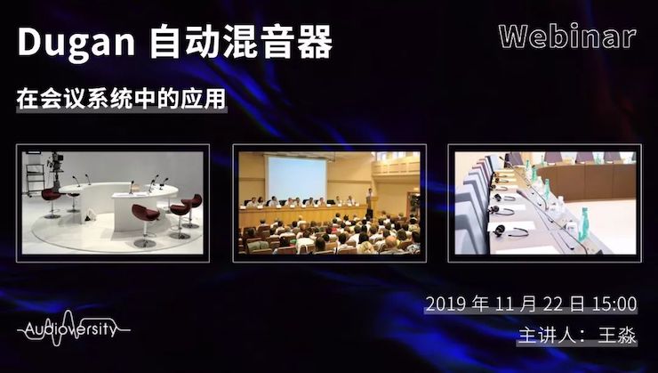 直播预告 | 11月22日东森在线培训——Dugan自动混音器在会议系统中的应用