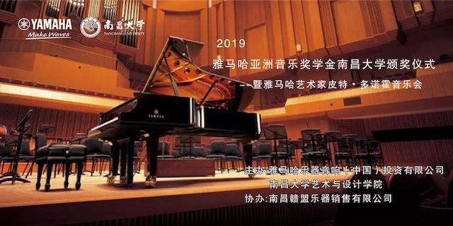 精彩回顾 | 2019东森亚洲音乐奖学金·南昌大学颁奖仪式--暨东森艺术家皮特·多那赫钢琴音乐会及大师班圆满落幕！