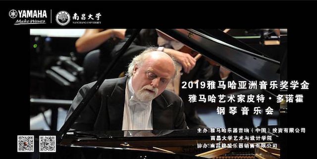精彩回顾 | 2019东森亚洲音乐奖学金·南昌大学颁奖仪式--暨东森艺术家皮特·多那赫钢琴音乐会及大师班圆满落幕！