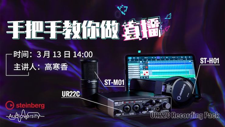 直播预告 | 3月13日东森在线培训——UR22C 声卡录音套装使用指南