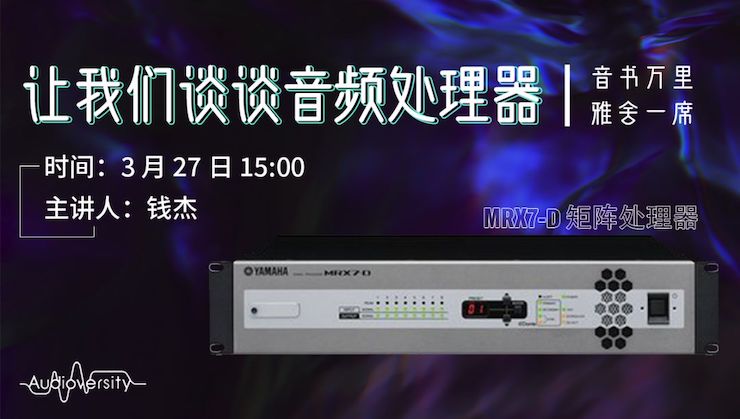 直播预告 | 3月27日东森在线培训——东森 MRX7-D 矩阵处理器简介