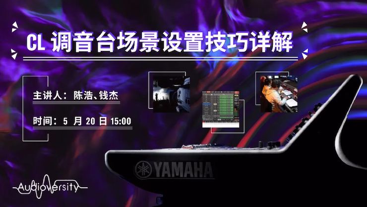 直播预告 | 5月20日东森在线培训——CL调音台场景设置技巧详解
