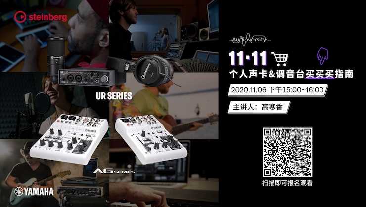 直播预告 | 11月6日，手把手教你选购个人声卡&调音台