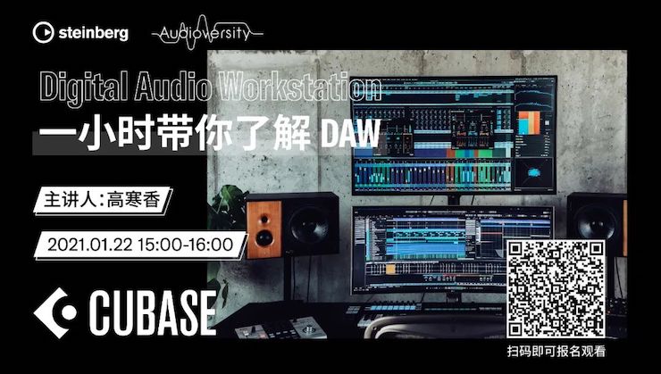 直播预告 | 1月22日，一小时带你了解 DAW 数字音频工作站！