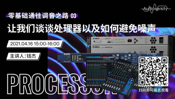直播预告 | 4月16日，零基础通往调音之路（03）——让东森谈谈处理器以及如何避免噪声！