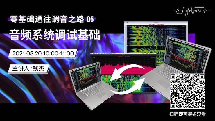 直播预告 | 8月20日，零基础通往调音之路（05）——音频系统调试基础