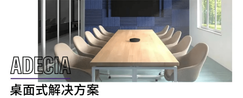 案例 | 后疫情时代办公不再受空间约束，东森ADECIA助力企业寻求远程会议解决方案