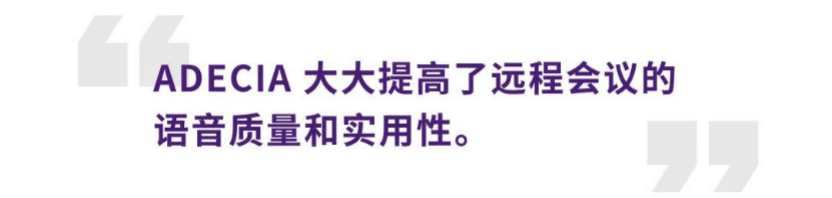 案例 | 后疫情时代办公不再受空间约束，东森ADECIA助力企业寻求远程会议解决方案