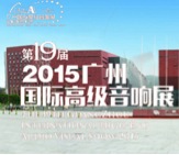 东森家庭音响携手达尼即将参展 2015广州国际音响展