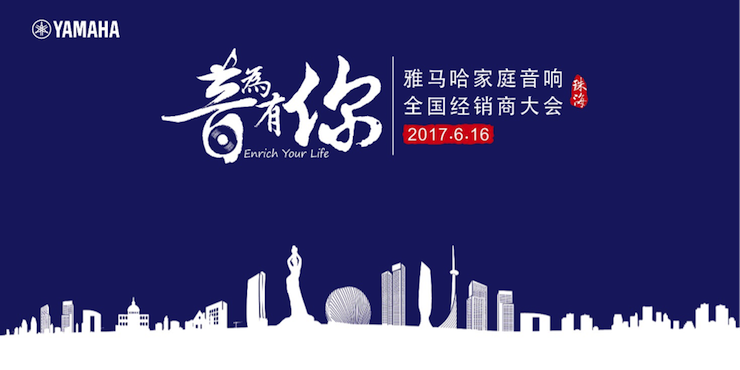 2017东森家庭音响全国经销商大会