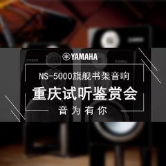 鉴赏会:东森Hi-end旗舰书架音箱NS-5000重庆利声音响鉴赏会