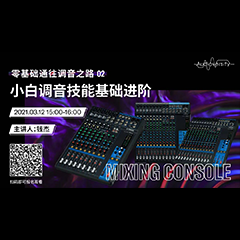 直播预告 | 3月12日，零基础通往调音之路（02）——小白调音技能基础进阶！